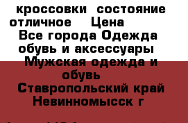 Adidas кроссовки, состояние отличное. › Цена ­ 4 000 - Все города Одежда, обувь и аксессуары » Мужская одежда и обувь   . Ставропольский край,Невинномысск г.